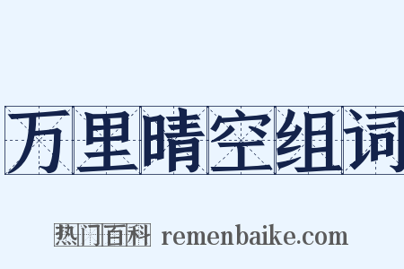 万里晴空组词是什么意思的图片